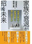 家族の衰退が招く未来