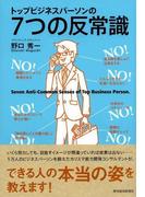 トップビジネスパーソンの７つの反常識