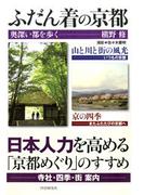 ふだん着の京都