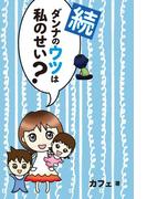 続ダンナのウツは私のせい？