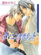 ターニングポイント