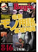 Begin 最新モノ用語の基礎知識(ビッグマン・スペシャル)
