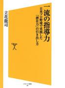 一流の指導力(SB新書)