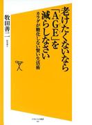 老けたくないなら「ＡＧＥ」を減らしなさい(SB新書)
