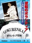 逆転のボランティア