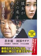 彼女がその名を知らない鳥たち(幻冬舎文庫)