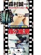 姦の風景　オリジナル・アンソロジー（３）　「性」のミステリー傑作選(幻冬舎文庫)