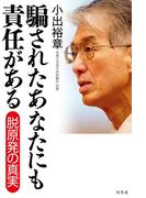 騙されたあなたにも責任がある　脱原発の真実(幻冬舎単行本)