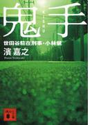 鬼手　世田谷駐在刑事・小林健(講談社文庫)