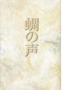 蜩の声