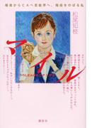 マイル　極貧からＣＡへ芸能界へ、階段をのぼる私