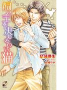 飼い主を決めるのは猫(ローズキーノベルズ)