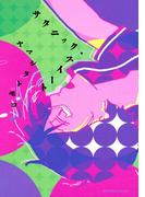 サタニック・スイート（１）