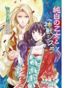 純白の乙女と神獣シスラ(マリーローズ文庫)