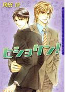 ヒショケン！(ダリアコミックスe)