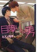 目障りな男【電子限定版A】(ダリアコミックスe)