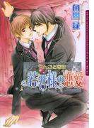 やんごとなき若君様の恋愛【電子限定版】(ダリアコミックスe)