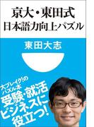京大・東田式　日本語力向上パズル(小学館101新書)(小学館101新書)