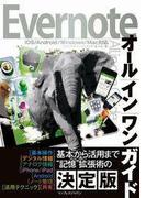 Evernoteオールインワンガイド