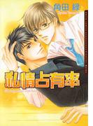 私情占有率(ダリアコミックスe)