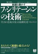 組織を動かす ファシリテーションの技術(PHPビジネス選書)