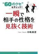 “60のクセ”をチェック！ 一瞬で相手の性格を見抜く技術