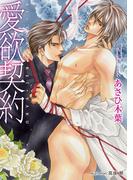 愛欲契約【イラスト付】(プラチナ文庫)