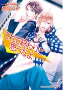 これで終わりと思うなよ【イラスト付】(プラチナ文庫)