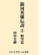 銀河英雄伝説２　野望篇(らいとすたっふ文庫)