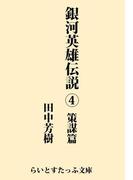 銀河英雄伝説４　策謀篇(らいとすたっふ文庫)