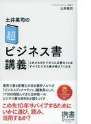 土井英司の「超」ビジネス書講義 これからのビジネスに必要なことはすべてビジネス書が教えてくれる(ディスカヴァー携書)