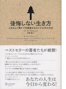 後悔しない生き方 人生をより豊かで有意義なものにする30の方法