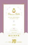 とびきり甘い365日を約束するプリンセス・ルールズ(プリンセスバイブルシリーズ)