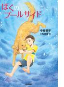 ぼくのプールサイド