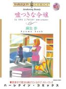 嘘つきな令嬢(ハーレクインコミックス)
