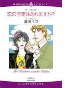 恋の予定はありますか？(ハーレクインコミックス)