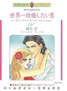 世界一結婚したい男(ハーレクインコミックス)