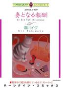 妻となる報酬(ハーレクインコミックス)