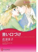 苦い口づけ(ハーレクインコミックス)