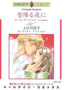 雪降る夜に(ハーレクインコミックス)