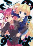 この素晴らしく不幸で幸せな世界と僕と！２(講談社ラノベ文庫)