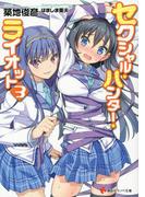 セクシャル・ハンター・ライオット３(講談社ラノベ文庫)