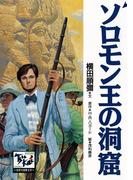 ソロモン王の洞窟(痛快　世界の冒険文学)