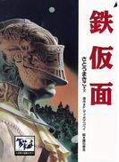 鉄仮面(痛快　世界の冒険文学)