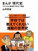 まんが 現代史　アメリカが戦争をやめない理由(講談社現代新書)