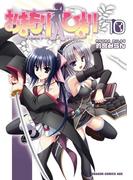 おまもりひまり(10)(ドラゴンコミックスエイジ)