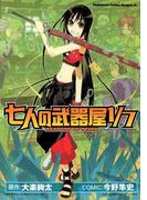 七人の武器屋1／7(ドラゴンコミックスエイジ)