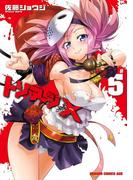 トリアージX(5)(ドラゴンコミックスエイジ)