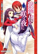 彼岸花の咲く夜に(5)(ドラゴンコミックスエイジ)