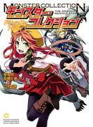 モンスター・コレクション～ドラゴン使いのアーニャ～(ドラゴンコミックスエイジ)